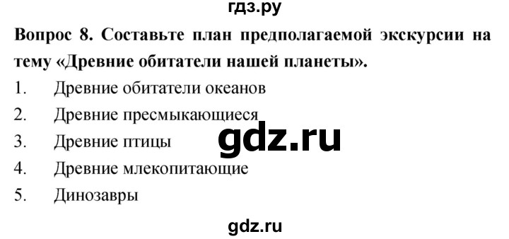 ГДЗ по биологии 5 класс Плешаков   §9 - 8, Решебник №1