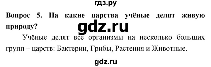 ГДЗ по биологии 5 класс Плешаков   §10 - 5, Решебник №1