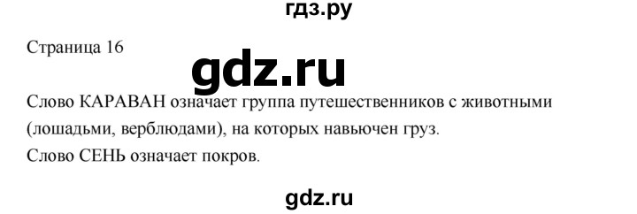 ГДЗ по литературе 2 класс Кац   часть 1 (страница) - 16, Решебник