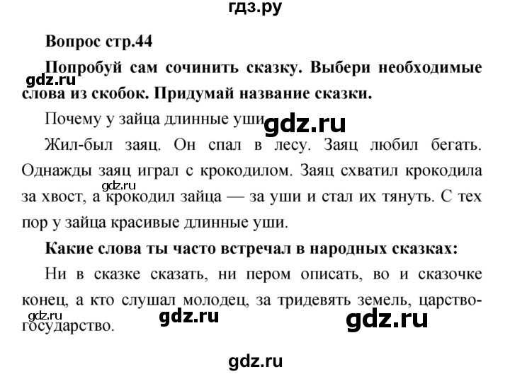 ГДЗ по литературе 1 класс Климанова творческая тетрадь  страница - 44, Решебник