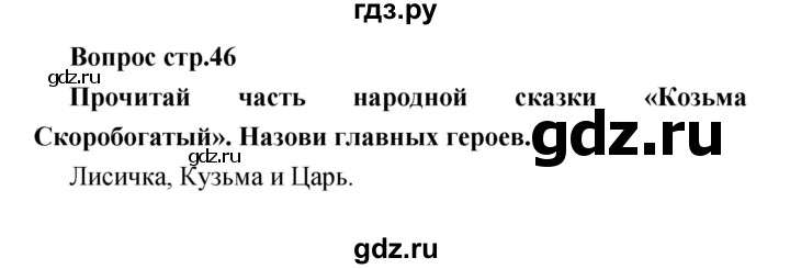 ГДЗ по литературе 1 класс Климанова творческая тетрадь (Климанова, Виноградская)  страница - 46, Решебник