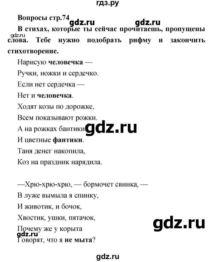 ГДЗ по литературе 1 класс Климанова творческая тетрадь  страница - 74, Решебник