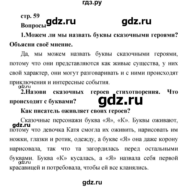 ГДЗ по литературе 1 класс Климанова   часть 1 (страница) - 59, Решебник