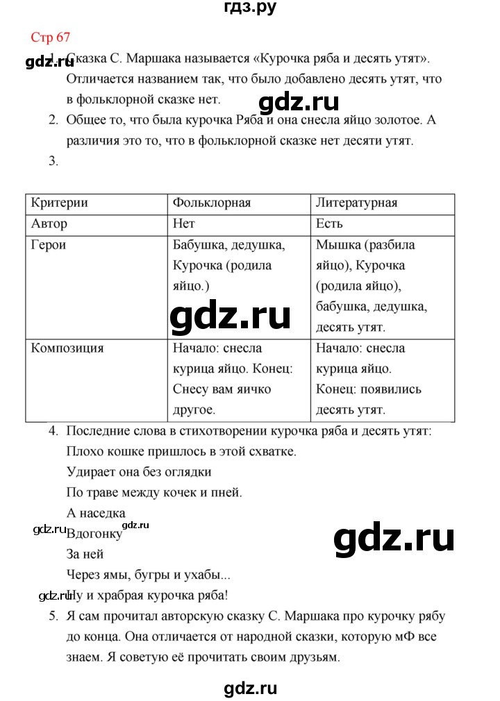 ГДЗ по литературе 1 класс Климанова   часть 1 (страница) - 67, Решебник к учебнику 2023