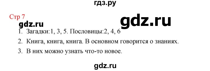 ГДЗ по литературе 1 класс Климанова   часть 1 (страница) - 7, Решебник к учебнику 2023