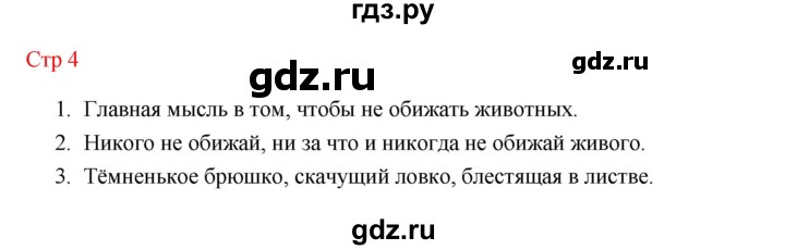 ГДЗ по литературе 1 класс Климанова   часть 2 (страница) - 4, Решебник к учебнику 2023