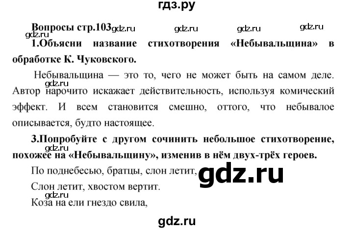 ГДЗ по литературе 2 класс Климанова   часть 1. страница - 103, Решебник 2017