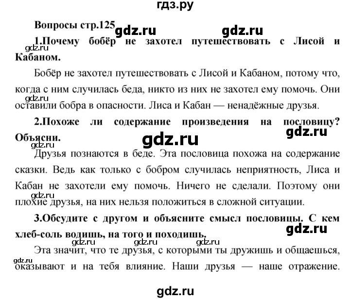 ГДЗ по литературе 2 класс Климанова   часть 1. страница - 125, Решебник 2017