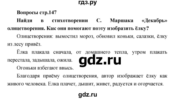 ГДЗ по литературе 2 класс Климанова   часть 1. страница - 147, Решебник 2017