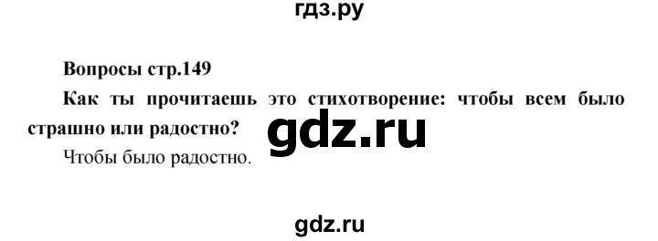 ГДЗ по литературе 2 класс Климанова   часть 1. страница - 149, Решебник 2017