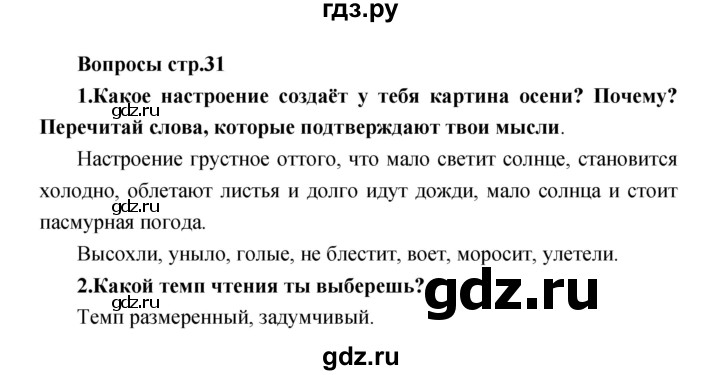 ГДЗ по литературе 2 класс Климанова   часть 1. страница - 31, Решебник 2017