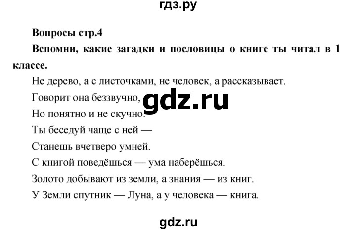 ГДЗ по литературе 2 класс Климанова   часть 1. страница - 4, Решебник 2017