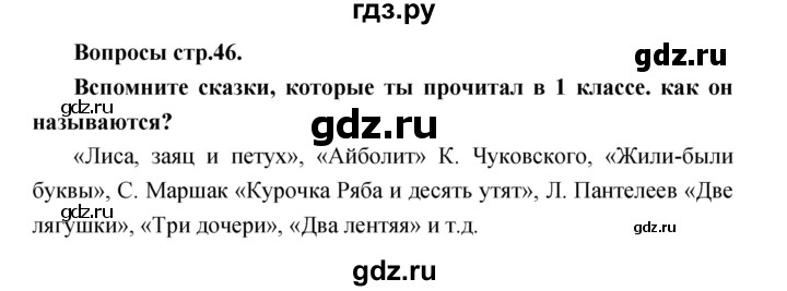 ГДЗ по литературе 2 класс Климанова   часть 1. страница - 46, Решебник 2017