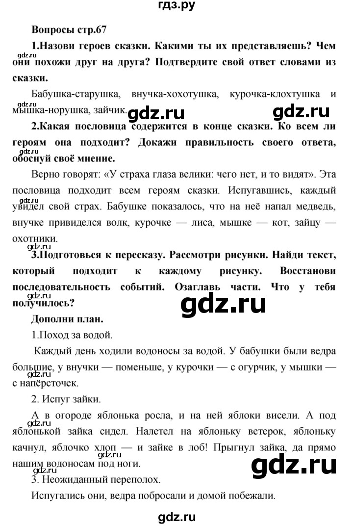 ГДЗ по литературе 2 класс Климанова   часть 1. страница - 67, Решебник 2017