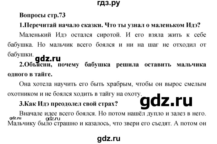 ГДЗ по литературе 2 класс Климанова   часть 1. страница - 73, Решебник 2017