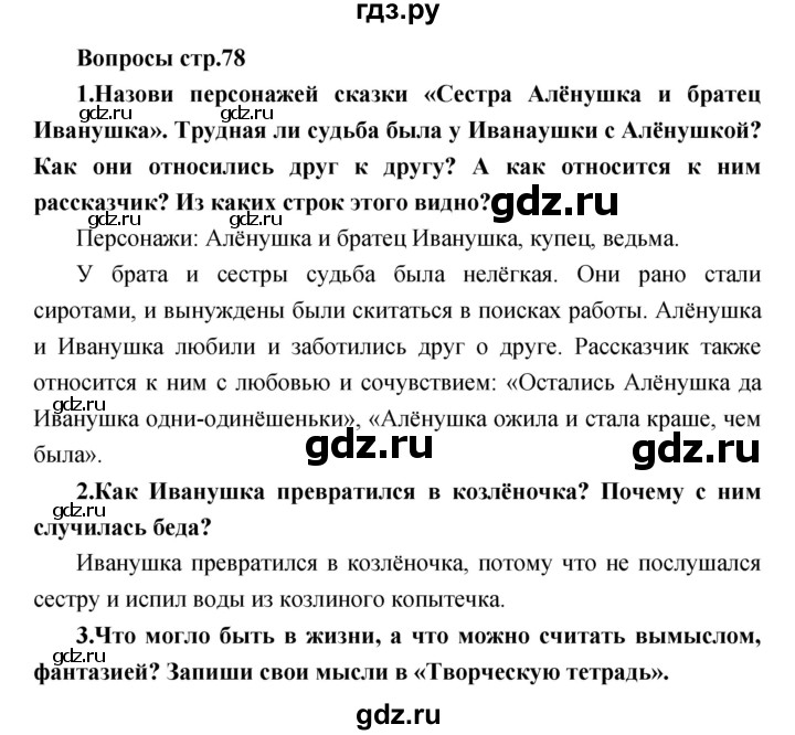 ГДЗ по литературе 2 класс Климанова   часть 1. страница - 78, Решебник 2017