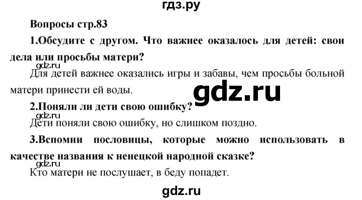 ГДЗ по литературе 2 класс Климанова   часть 1. страница - 83, Решебник 2017
