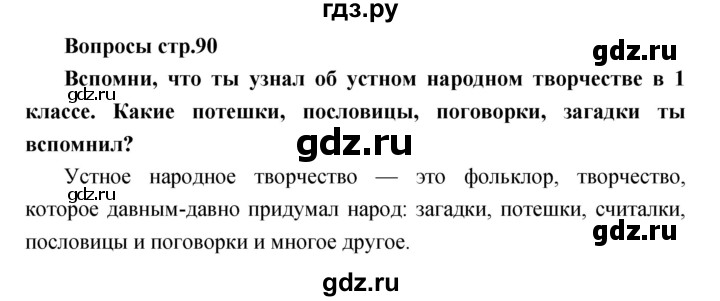 ГДЗ по литературе 2 класс Климанова   часть 1. страница - 90, Решебник 2017