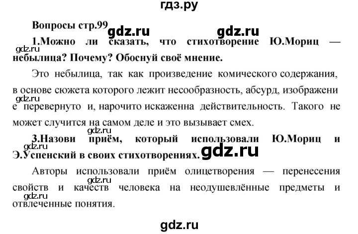 ГДЗ по литературе 2 класс Климанова   часть 1. страница - 99, Решебник 2017