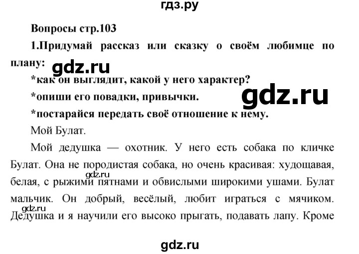 ГДЗ по литературе 2 класс Климанова   часть 2. страница - 103, Решебник 2017
