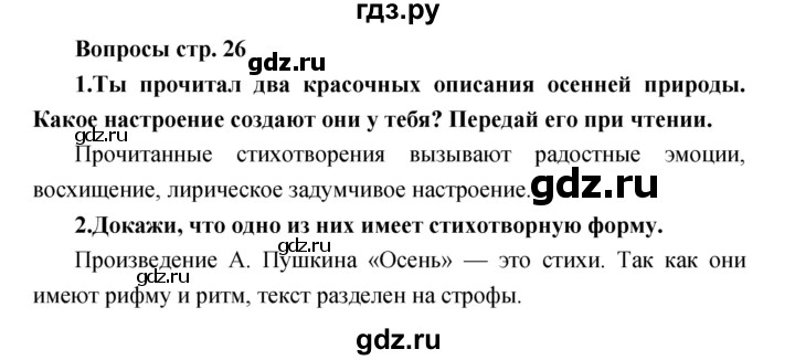ГДЗ по литературе 2 класс Климанова   часть 1 (страница) - 26, Решебник