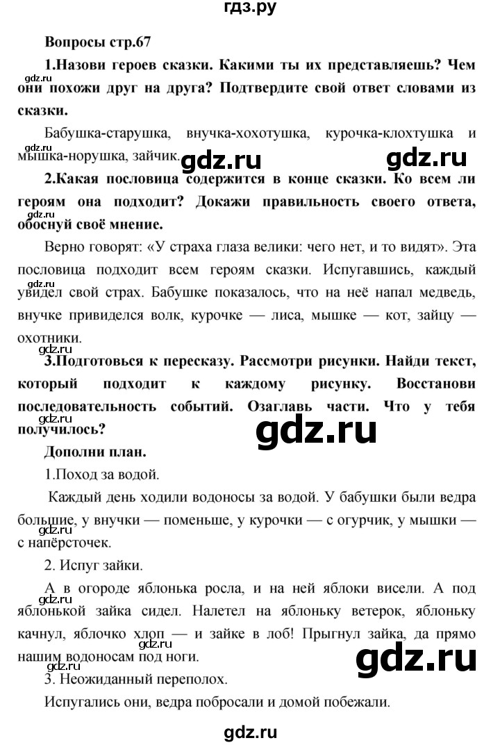 ГДЗ по литературе 2 класс Климанова   часть 1 (страница) - 67, Решебник