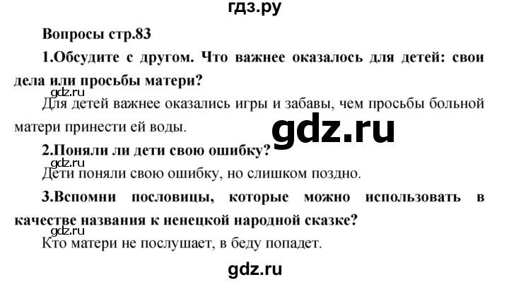 ГДЗ по литературе 2 класс Климанова   часть 1 (страница) - 83, Решебник