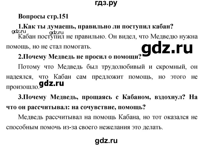 ГДЗ по литературе 2 класс Климанова   часть 2 (страница) - 151, Решебник