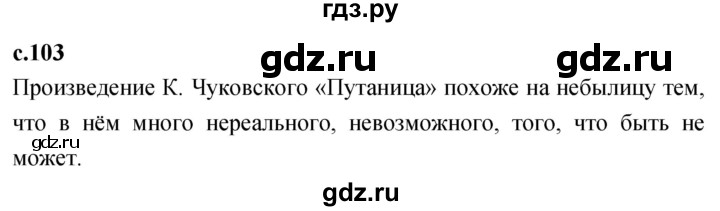 ГДЗ по литературе 2 класс Климанова   часть 1. страница - 103, Решебник 2023