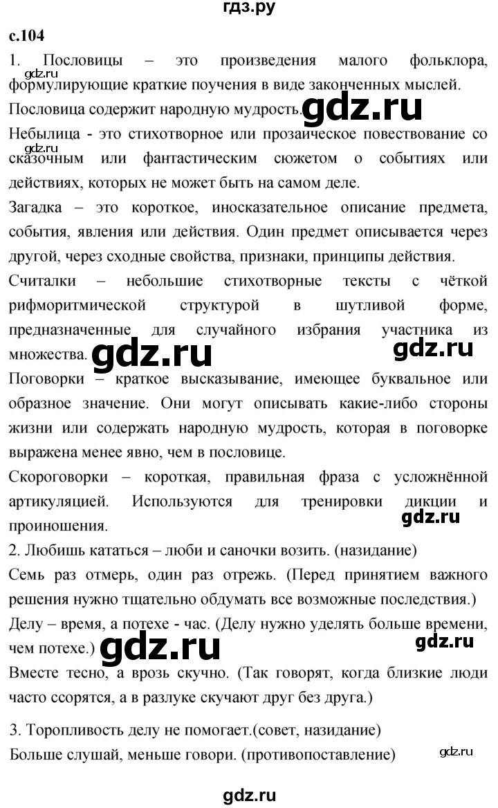 ГДЗ по литературе 2 класс Климанова   часть 1. страница - 104, Решебник 2023