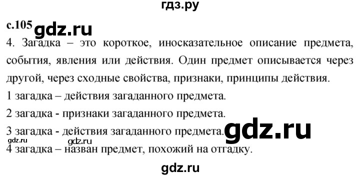 ГДЗ по литературе 2 класс Климанова   часть 1. страница - 105, Решебник 2023