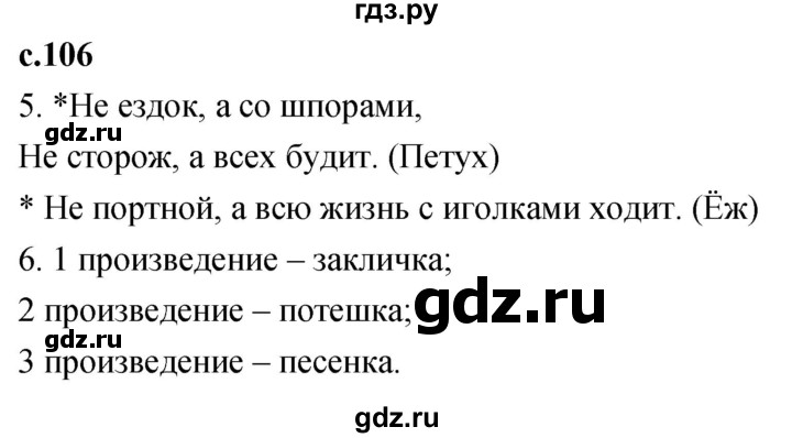 ГДЗ по литературе 2 класс Климанова   часть 1. страница - 106, Решебник 2023