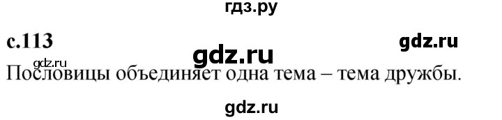 ГДЗ по литературе 2 класс Климанова   часть 1. страница - 113, Решебник 2023