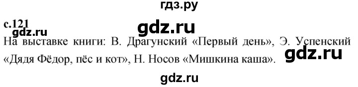 ГДЗ по литературе 2 класс Климанова   часть 1. страница - 121, Решебник 2023