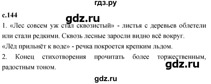 ГДЗ по литературе 2 класс Климанова   часть 1. страница - 144, Решебник 2023