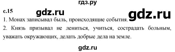 ГДЗ по литературе 2 класс Климанова   часть 1. страница - 15, Решебник 2023