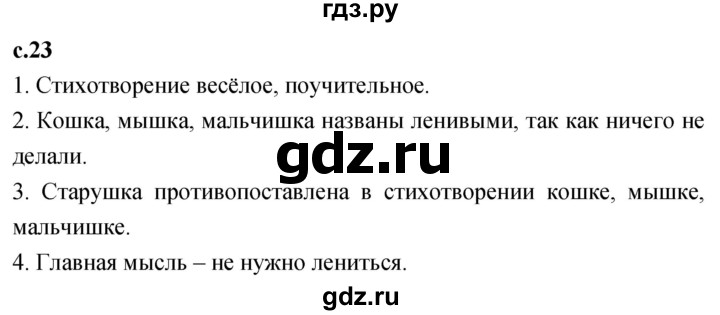 ГДЗ по литературе 2 класс Климанова   часть 1. страница - 23, Решебник 2023