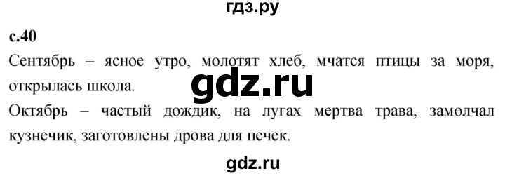 ГДЗ по литературе 2 класс Климанова   часть 1. страница - 40, Решебник 2023