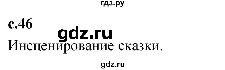 ГДЗ по литературе 2 класс Климанова   часть 1. страница - 46, Решебник 2023