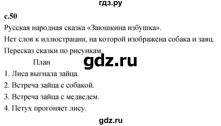 ГДЗ по литературе 2 класс Климанова   часть 1. страница - 50, Решебник 2023