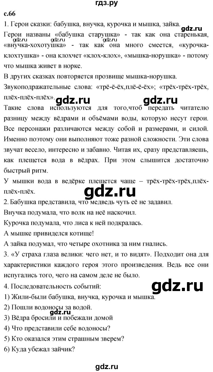 ГДЗ по литературе 2 класс Климанова   часть 1. страница - 66, Решебник 2023