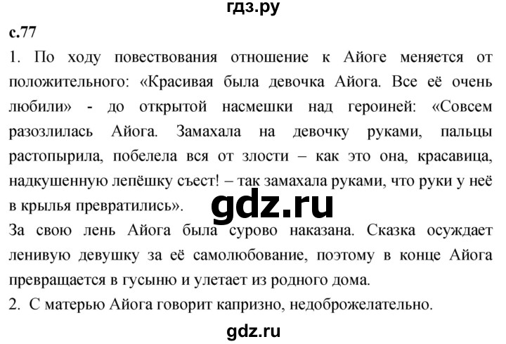 ГДЗ по литературе 2 класс Климанова   часть 1. страница - 77, Решебник 2023