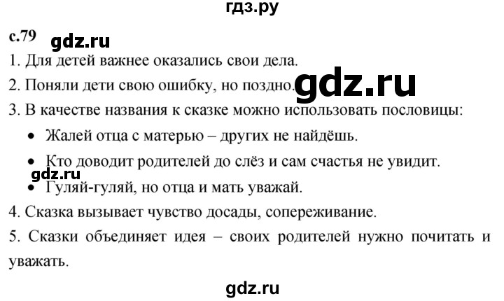 ГДЗ по литературе 2 класс Климанова   часть 1. страница - 79, Решебник 2023