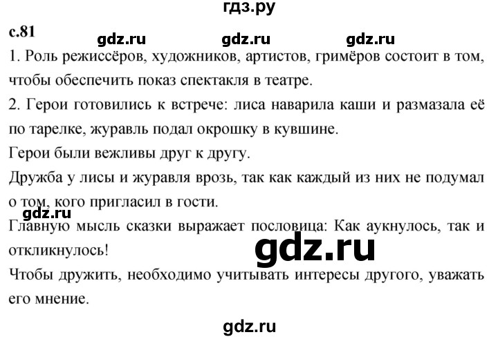 ГДЗ по литературе 2 класс Климанова   часть 1. страница - 81, Решебник 2023