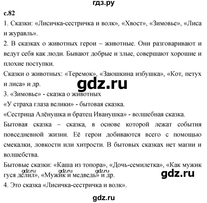 ГДЗ по литературе 2 класс Климанова   часть 1. страница - 82, Решебник 2023