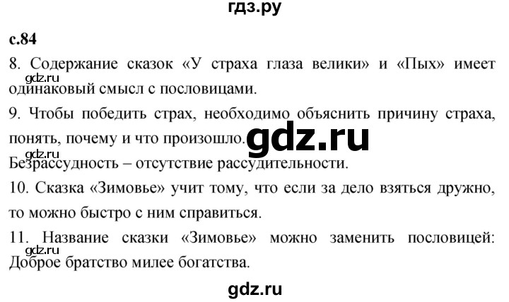 ГДЗ по литературе 2 класс Климанова   часть 1. страница - 84, Решебник 2023