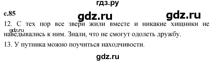 ГДЗ по литературе 2 класс Климанова   часть 1. страница - 85, Решебник 2023