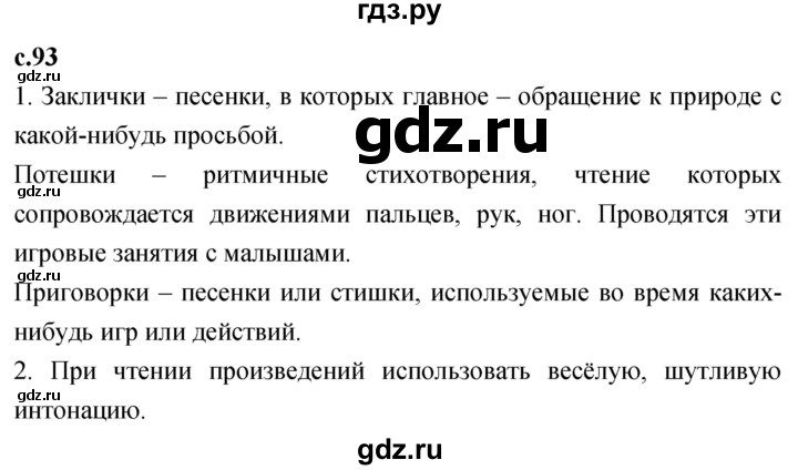 ГДЗ по литературе 2 класс Климанова   часть 1. страница - 93, Решебник 2023