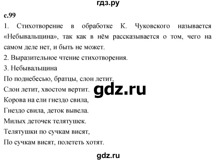 ГДЗ по литературе 2 класс Климанова   часть 1. страница - 99, Решебник 2023