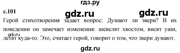 ГДЗ по литературе 2 класс Климанова   часть 2. страница - 101, Решебник 2023